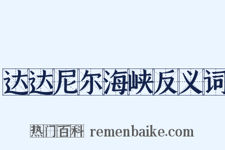 达达尼尔海峡反义词是什么意思的图片